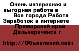 Очень интересная и выгодная работа в WayDreams - Все города Работа » Заработок в интернете   . Приморский край,Дальнереченск г.